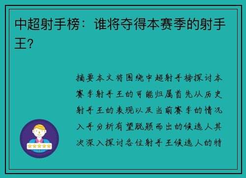 中超射手榜：谁将夺得本赛季的射手王？