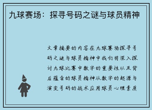 九球赛场：探寻号码之谜与球员精神
