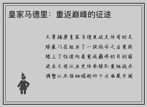 皇家马德里：重返巅峰的征途