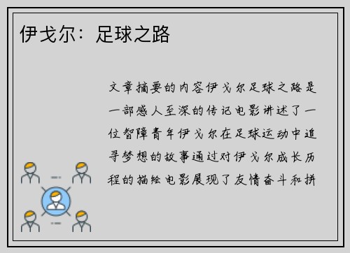 伊戈尔：足球之路