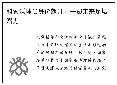 科索沃球员身价飙升：一窥未来足坛潜力