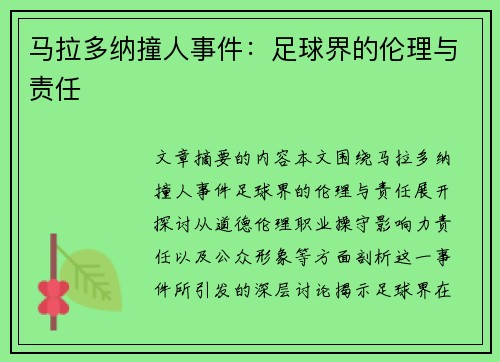 马拉多纳撞人事件：足球界的伦理与责任