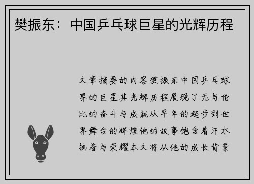 樊振东：中国乒乓球巨星的光辉历程