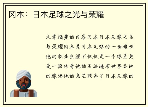 冈本：日本足球之光与荣耀