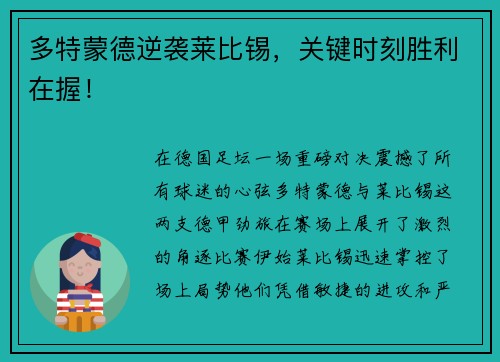 多特蒙德逆袭莱比锡，关键时刻胜利在握！