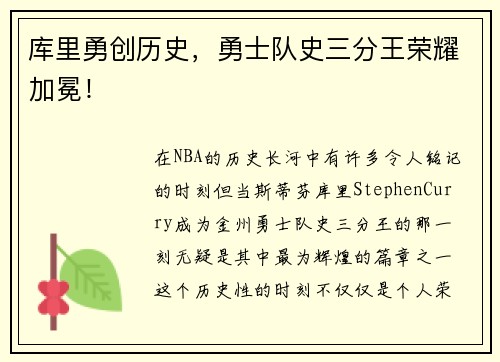 库里勇创历史，勇士队史三分王荣耀加冕！