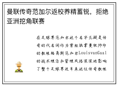 曼联传奇范加尔返校养精蓄锐，拒绝亚洲挖角联赛