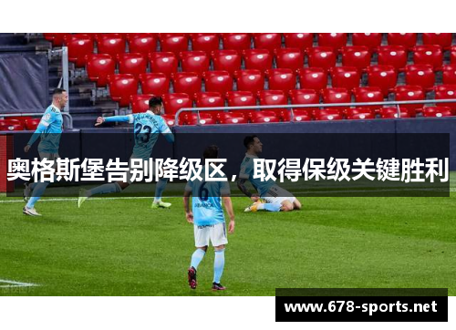 奥格斯堡告别降级区，取得保级关键胜利