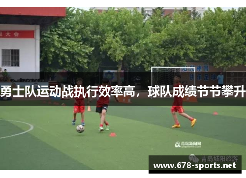 勇士队运动战执行效率高，球队成绩节节攀升