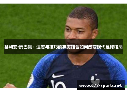基利安·姆巴佩：速度与技巧的完美结合如何改变现代足球格局