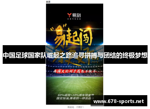 中国足球国家队崛起之路追寻拼搏与团结的终极梦想