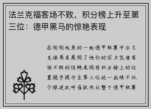 法兰克福客场不败，积分榜上升至第三位：德甲黑马的惊艳表现