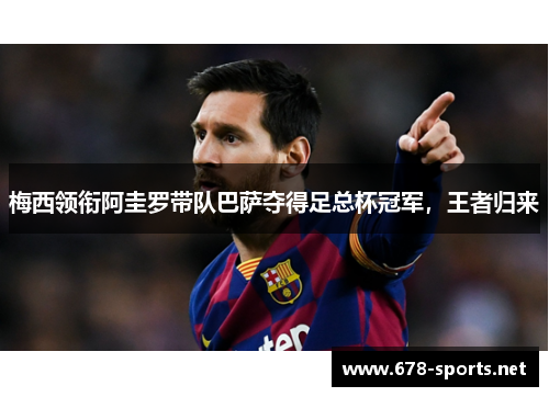 梅西领衔阿圭罗带队巴萨夺得足总杯冠军，王者归来