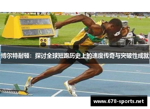 博尔特耐顿：探讨全球短跑历史上的速度传奇与突破性成就