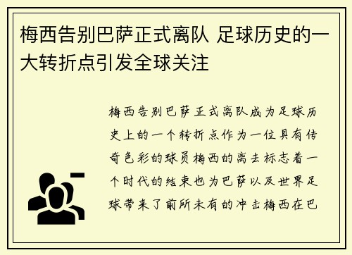 梅西告别巴萨正式离队 足球历史的一大转折点引发全球关注