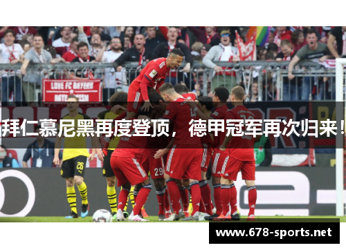 拜仁慕尼黑再度登顶，德甲冠军再次归来！