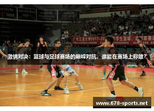 激情对决：篮球与足球赛场的巅峰对抗，谁能在赛场上称雄？