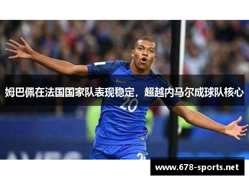姆巴佩在法国国家队表现稳定，超越内马尔成球队核心