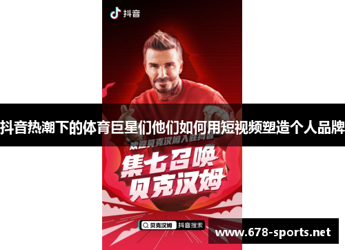 抖音热潮下的体育巨星们他们如何用短视频塑造个人品牌