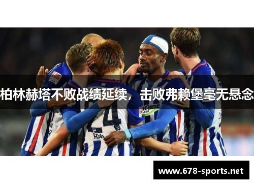 柏林赫塔不败战绩延续，击败弗赖堡毫无悬念