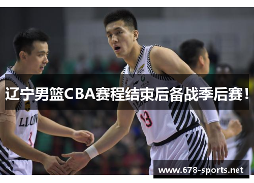 辽宁男篮CBA赛程结束后备战季后赛！