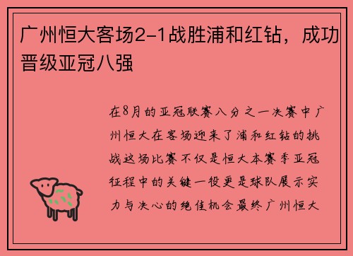 广州恒大客场2-1战胜浦和红钻，成功晋级亚冠八强