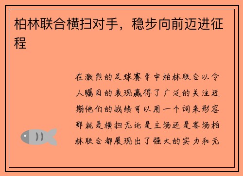 柏林联合横扫对手，稳步向前迈进征程