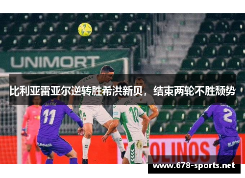 比利亚雷亚尔逆转胜希洪新贝，结束两轮不胜颓势