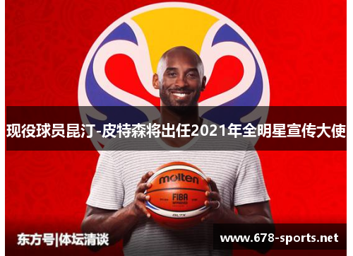 现役球员昆汀-皮特森将出任2021年全明星宣传大使